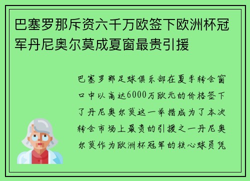 巴塞罗那斥资六千万欧签下欧洲杯冠军丹尼奥尔莫成夏窗最贵引援 巴塞罗那斥资六千万欧签下欧洲杯冠军丹尼奥尔莫成夏窗最贵引援