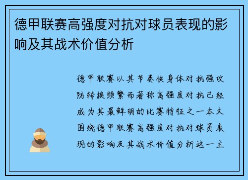 德甲联赛高强度对抗对球员表现的影响及其战术价值分析 德甲联赛高强度对抗对球员表现的影响及其战术价值分析