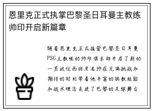 恩里克正式执掌巴黎圣日耳曼主教练帅印开启新篇章 恩里克正式执掌巴黎圣日耳曼主教练帅印开启新篇章