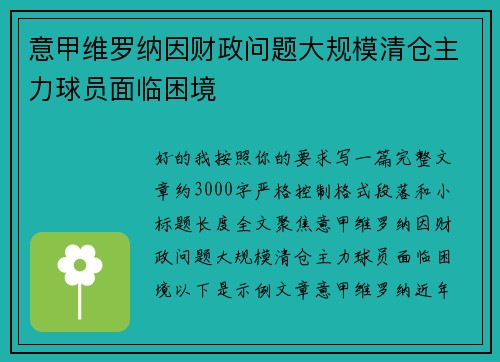 意甲维罗纳因财政问题大规模清仓主力球员面临困境 意甲维罗纳因财政问题大规模清仓主力球员面临困境