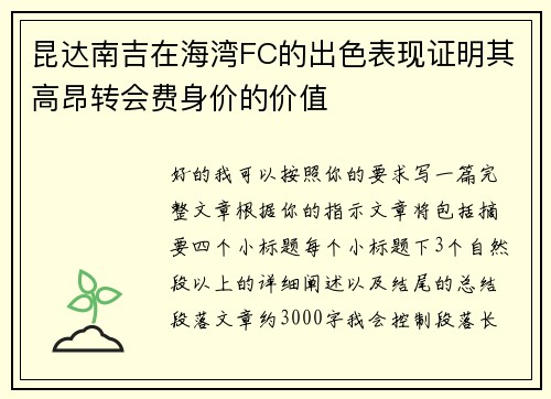 昆达南吉在海湾FC的出色表现证明其高昂转会费身价的价值 昆达南吉在海湾FC的出色表现证明其高昂转会费身价的价值
