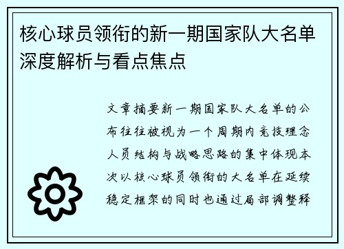 核心球员领衔的新一期国家队大名单深度解析与看点焦点 核心球员领衔的新一期国家队大名单深度解析与看点焦点
