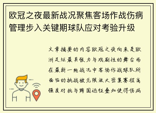 欧冠之夜最新战况聚焦客场作战伤病管理步入关键期球队应对考验升级 欧冠之夜最新战况聚焦客场作战伤病管理步入关键期球队应对考验升级