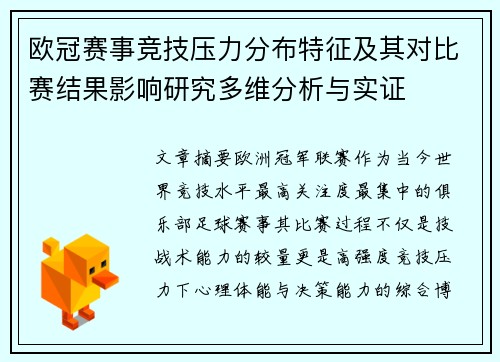 欧冠赛事竞技压力分布特征及其对比赛结果影响研究多维分析与实证 欧冠赛事竞技压力分布特征及其对比赛结果影响研究多维分析与实证