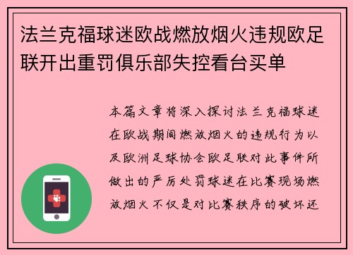法兰克福球迷欧战燃放烟火违规欧足联开出重罚俱乐部失控看台买单 法兰克福球迷欧战燃放烟火违规欧足联开出重罚俱乐部失控看台买单