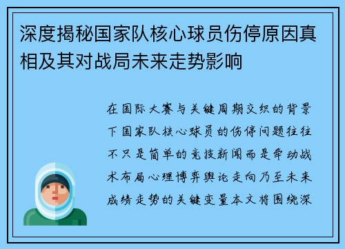 深度揭秘国家队核心球员伤停原因真相及其对战局未来走势影响 深度揭秘国家队核心球员伤停原因真相及其对战局未来走势影响