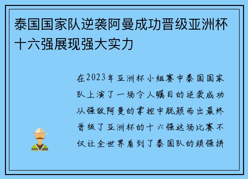 泰国国家队逆袭阿曼成功晋级亚洲杯十六强展现强大实力 泰国国家队逆袭阿曼成功晋级亚洲杯十六强展现强大实力