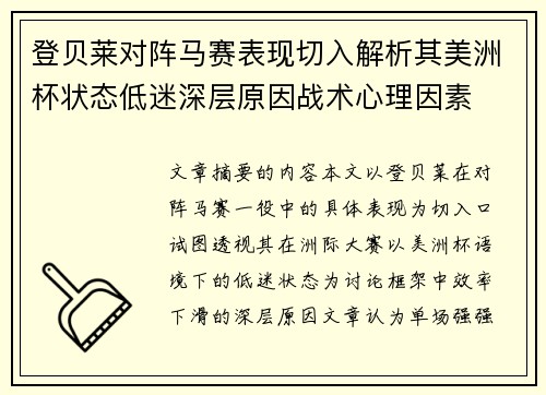 登贝莱对阵马赛表现切入解析其美洲杯状态低迷深层原因战术心理因素 登贝莱对阵马赛表现切入解析其美洲杯状态低迷深层原因战术心理因素