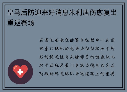 皇马后防迎来好消息米利唐伤愈复出重返赛场 皇马后防迎来好消息米利唐伤愈复出重返赛场