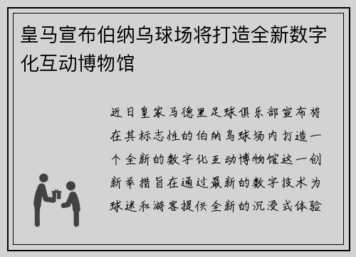皇马宣布伯纳乌球场将打造全新数字化互动博物馆 皇马宣布伯纳乌球场将打造全新数字化互动博物馆