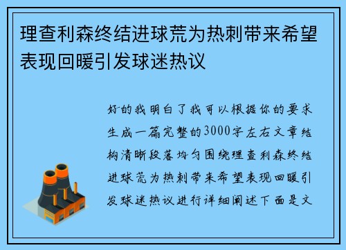 理查利森终结进球荒为热刺带来希望表现回暖引发球迷热议 理查利森终结进球荒为热刺带来希望表现回暖引发球迷热议