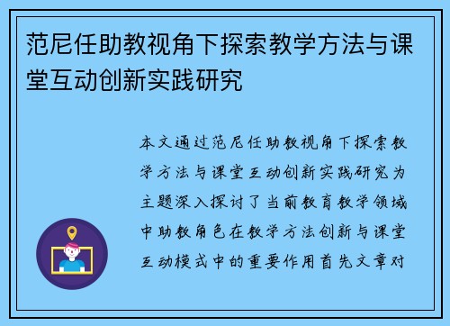 范尼任助教视角下探索教学方法与课堂互动创新实践研究 范尼任助教视角下探索教学方法与课堂互动创新实践研究