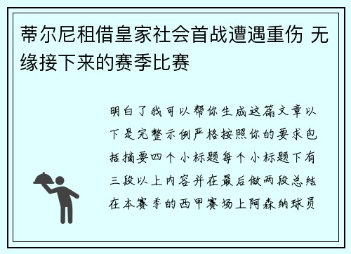 蒂尔尼租借皇家社会首战遭遇重伤 无缘接下来的赛季比赛 蒂尔尼租借皇家社会首战遭遇重伤 无缘接下来的赛季比赛