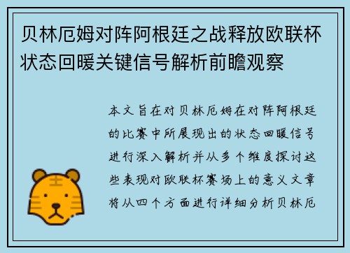 贝林厄姆对阵阿根廷之战释放欧联杯状态回暖关键信号解析前瞻观察 贝林厄姆对阵阿根廷之战释放欧联杯状态回暖关键信号解析前瞻观察