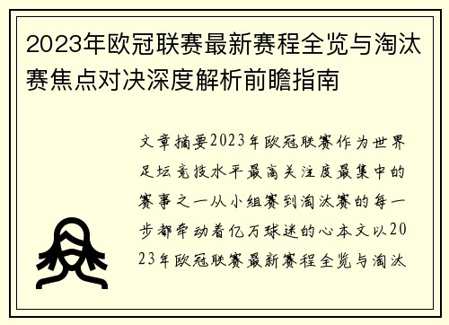 2023年欧冠联赛最新赛程全览与淘汰赛焦点对决深度解析前瞻指南 2023年欧冠联赛最新赛程全览与淘汰赛焦点对决深度解析前瞻指南