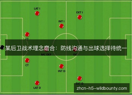 某后卫战术理念磨合:防线沟通与出球选择待统一 某后卫战术理念磨合:防线沟通与出球选择待统一