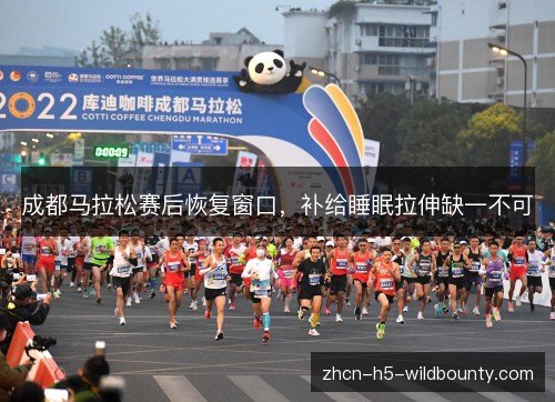 成都马拉松赛后恢复窗口,补给睡眠拉伸缺一不可 成都马拉松赛后恢复窗口,补给睡眠拉伸缺一不可