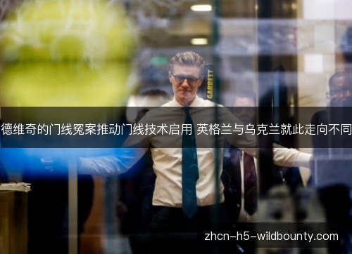 德维奇的门线冤案推动门线技术启用 英格兰与乌克兰就此走向不同 德维奇的门线冤案推动门线技术启用 英格兰与乌克兰就此走向不同
